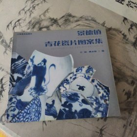 景德镇青花瓷片图案集