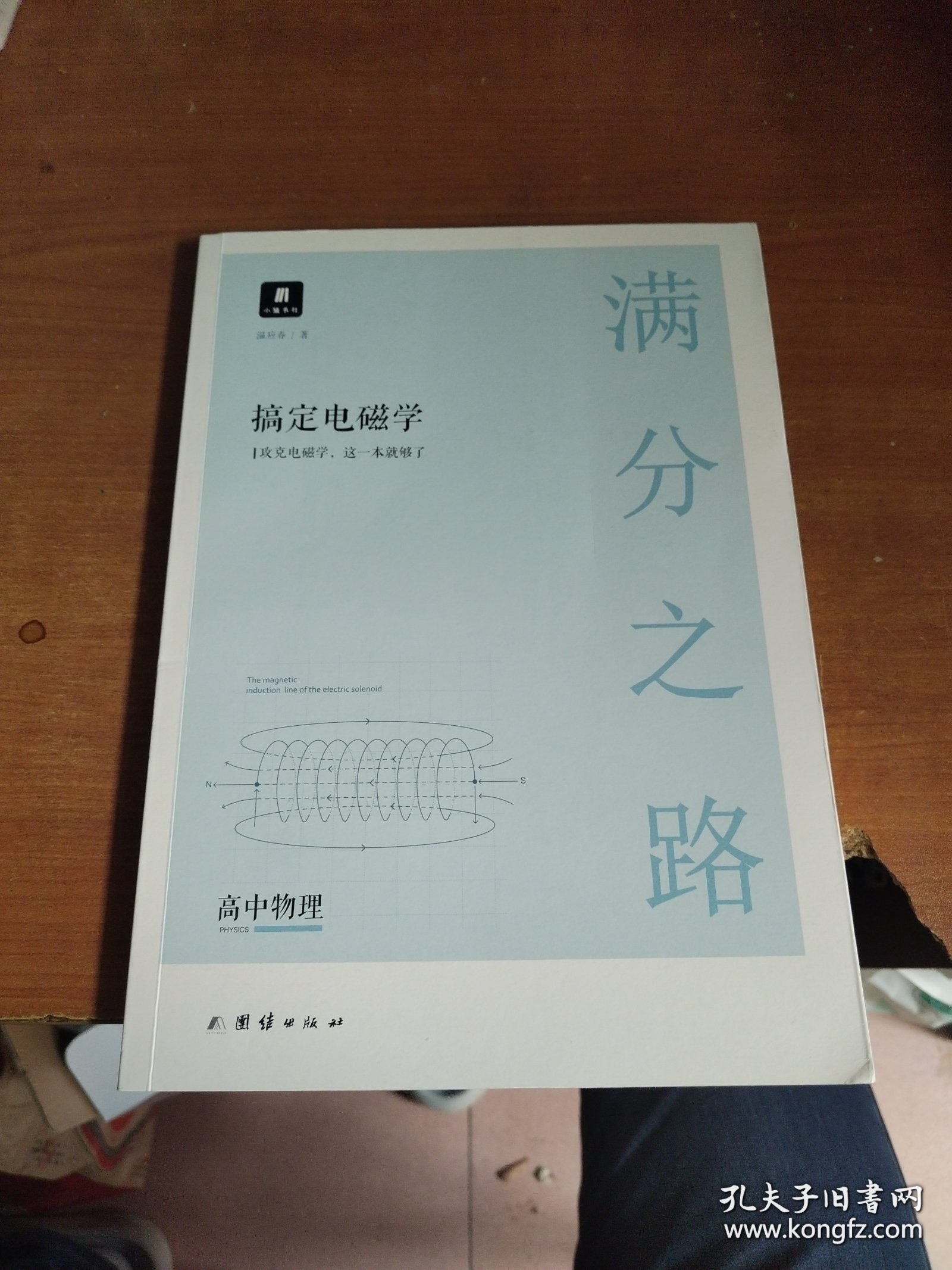 小猿搜题满分之路.搞定电磁学高中物理高一高二高三高考一轮二轮总复习专项知识点总结真题训练解题方法讲解视频