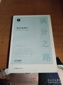 小猿搜题满分之路.搞定电磁学高中物理高一高二高三高考一轮二轮总复习专项知识点总结真题训练解题方法讲解视频