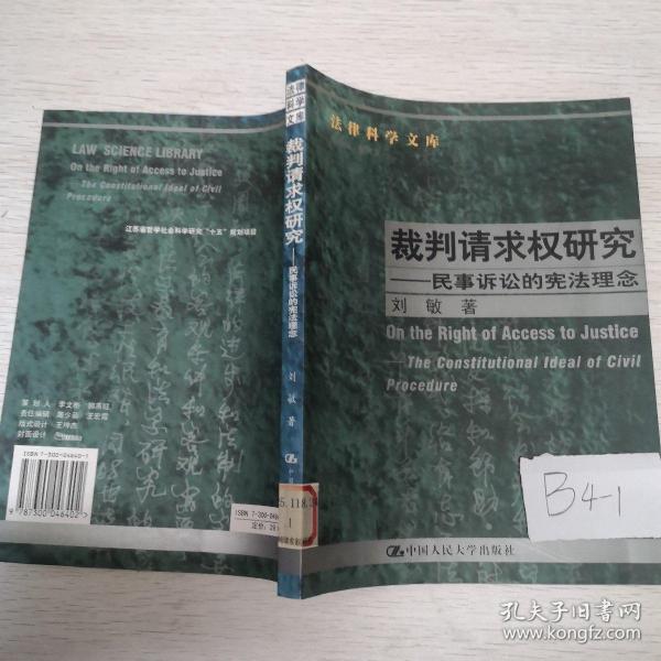 裁判请求权研究：民事诉讼的宪法理念