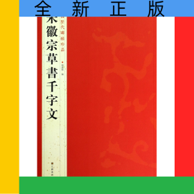 宋徽宗草书千字文/中国历代碑帖珍品
