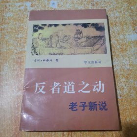 反者道之动:老子新说