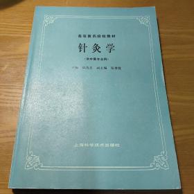 针灸学