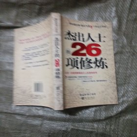 杰出人士的26项修炼