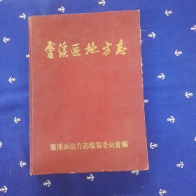 浙江省苍南具:《灵溪区地方志》