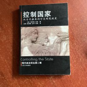 控制国家：从古代雅典到今天的宪政史