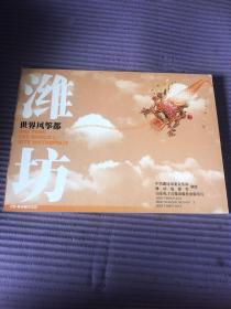 世界風箏都——濰坊