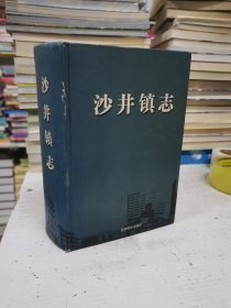 沙井鎮(zhèn)志