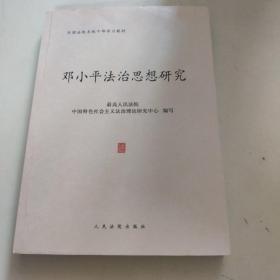 邓小平法治思想研究/全国法院系统干部学习教材