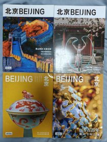《北京Beijing》杂志2023年2、3、10、12期合售