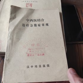 中西医结合治疗急腹症常规