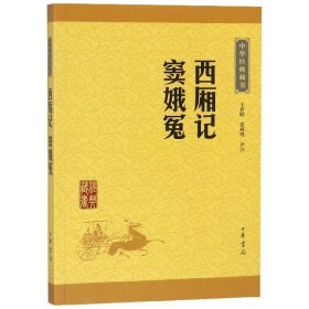 中华经典藏书：西厢记·窦娥冤（升级版）