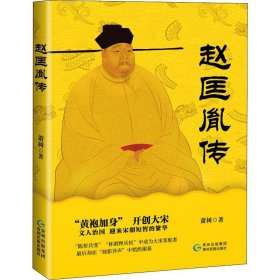 【正版新书】 赵匡胤传 萧树 贵州民族出版社