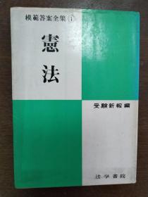 宪法
(日本）《宪法》考试标准答案