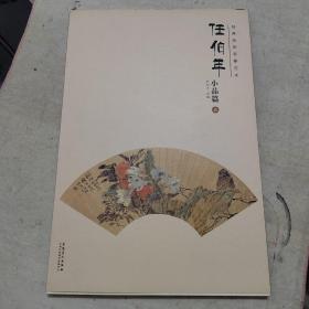 经典绘画临摹范本任伯年·小品篇（五）