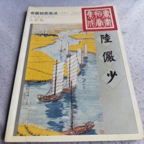 1995～2002书画拍卖集成:全彩版.陆俨少