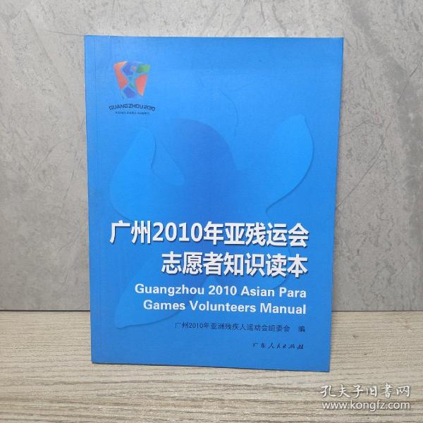 广州2010年亚残运会志愿者知识读本