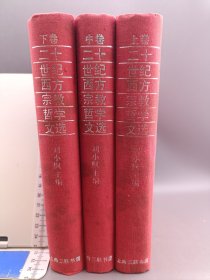 二十世纪西方宗教哲学文选 全三册