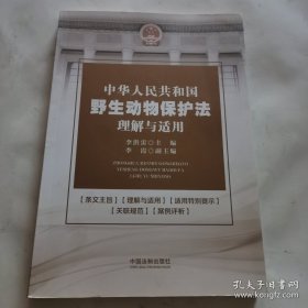 中华人民共和国野生动物保护法理解与适用