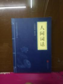 中华国学经典精粹·诗词文论必读本：人间词话