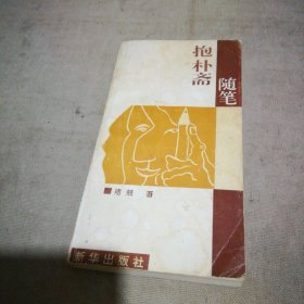 抱朴斋随笔