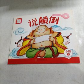 分享阅读. 小班. 下. 说颠倒