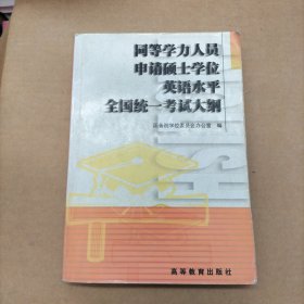 同等学力人员申请硕士学位英语水平全国统一考试大纲