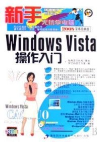 Windows Vista操作入门 9787900727923 甲乙科技工作室编 清华同方光盘电子出版社