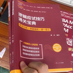 逻辑应试技巧通关宝典(经济类、管理类研究生入学考试自学参考资料）