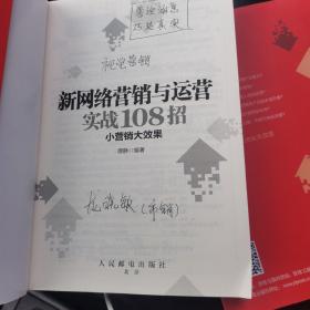 新网络营销与运营实战108招小营销大效果