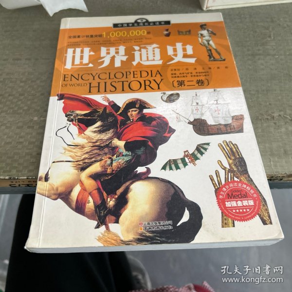 中国学生成长必读书：世界通史（加强金装版）（共2册）