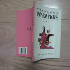 中国古代的平民服装 包邮挂