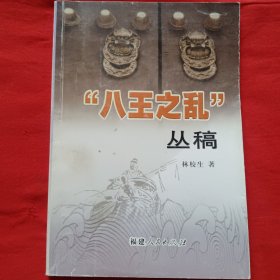“八王之乱”丛稿