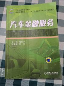 21世纪高等学校教材·普通高等教育“十一五”汽车类专业（方向）规划教材：汽车金融服务