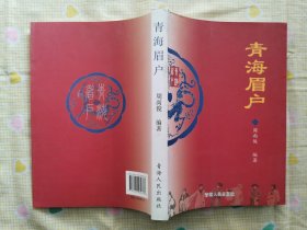 青海眉户