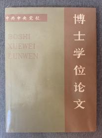 中央党校博士学位论文— 中国共产党干部队伍建设的回顾与思考 （作者：李民，导师：周逸）