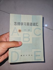 怎样学习英语词汇