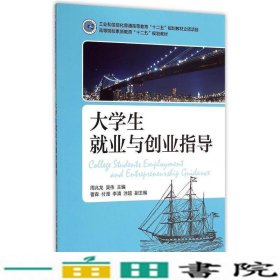 大学生就业与创业指导周兆龙人民邮电9787115378262