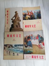 解放军文艺：1973年第6、7、11期，1974年第5期，1975年第3、6期，（共六册合售）