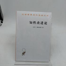 知性改进论：并论最足以指导人达到对事物的真知识的途径