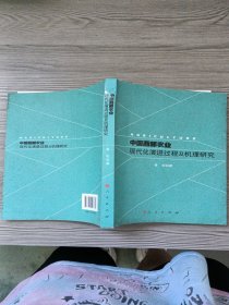 中国西部农业现代化演进过程及机理研究