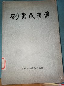 刘惠民医案