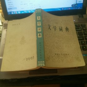 文学词典