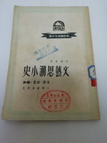 文艺思潮小史‘新中国青年文库’（徐懋庸著，三联书店1949年12月再版6千册）2023.12.11日上