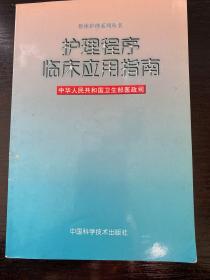 护理程序临床应用指南