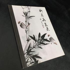 劉宗華中國畫作品集【簽贈本】