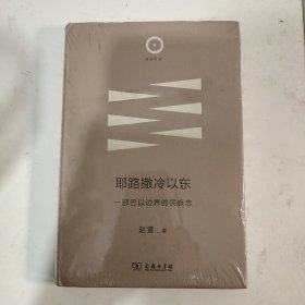 耶路撒冷以东：一部巴以边界的民族志