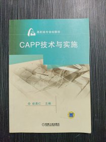 高职高专规划教材：CAPP技术与实施