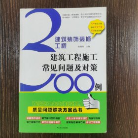 建筑装饰装修工程：建筑工程施工常见问题及对策300例