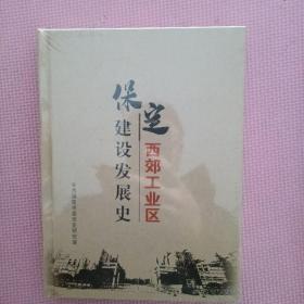 保定西郊工业区建设发展史